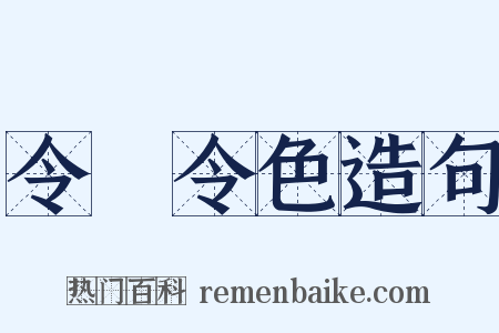 令儀令色造句是什么意思的图片